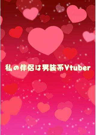 私の伴侶は激甘男装Vtuber