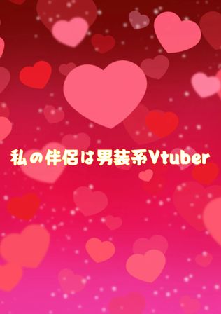 私の伴侶は激甘男装Vtuber