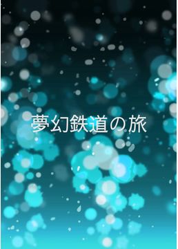 夢幻鉄道の旅