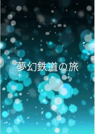 夢幻鉄道の旅