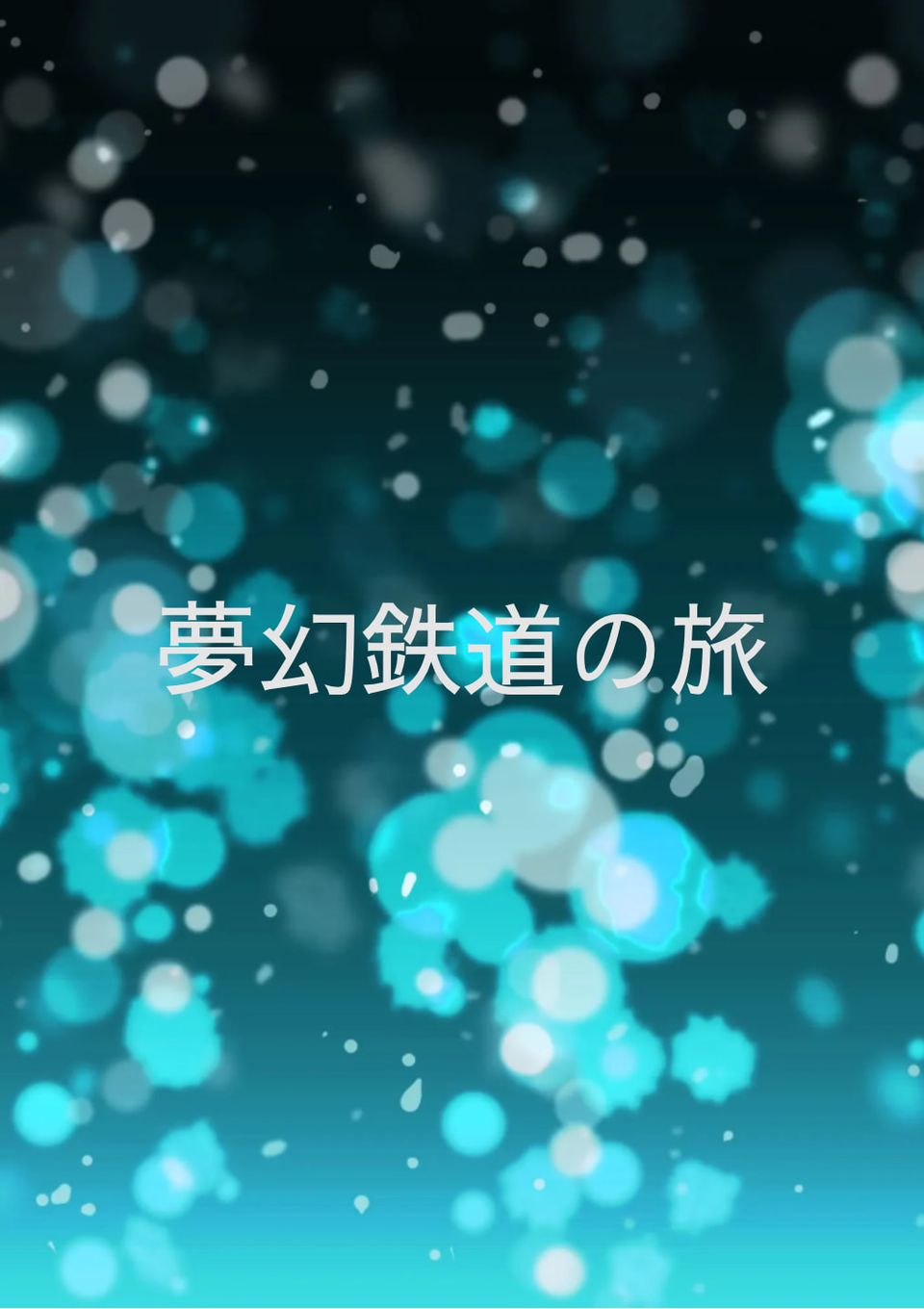 夢幻鉄道の旅