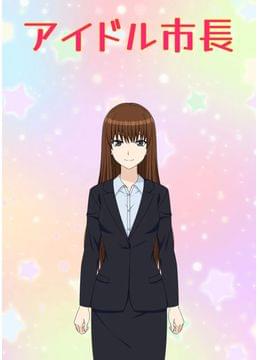 アイドル市長