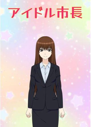 アイドル市長