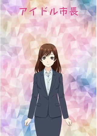 アイドル市長