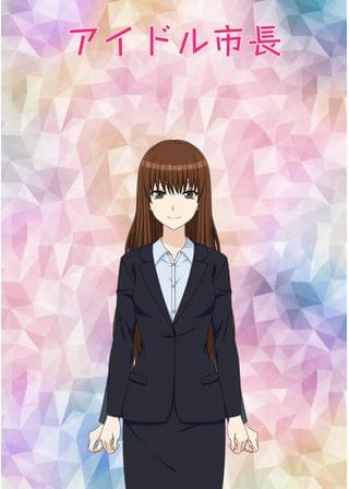 アイドル市長