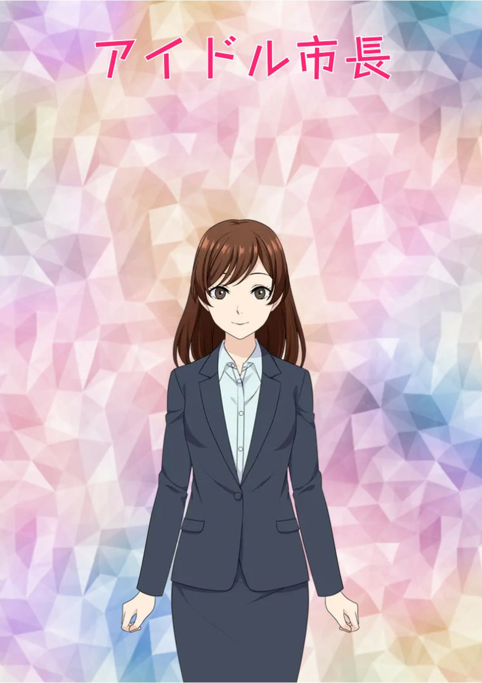 アイドル市長