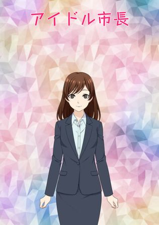 アイドル市長