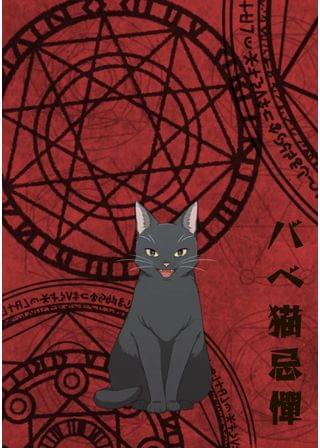 バベ猫奇譚