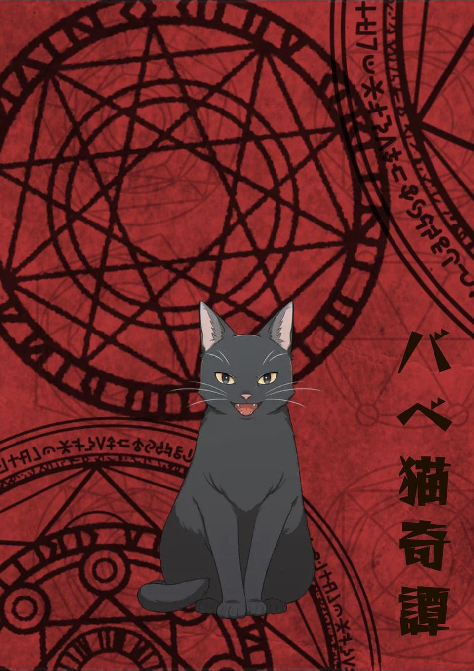 バベ猫奇譚