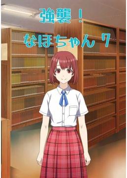 強襲！ なほちゃん 7