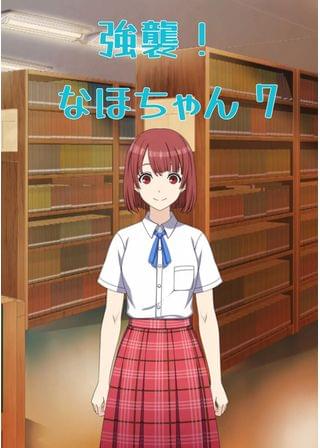 強襲！ なほちゃん 7