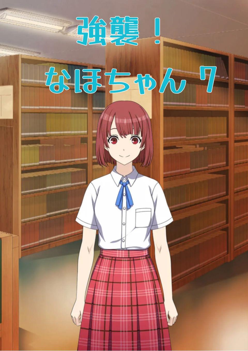 強襲！ なほちゃん 7