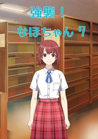 強襲！ なほちゃん 7