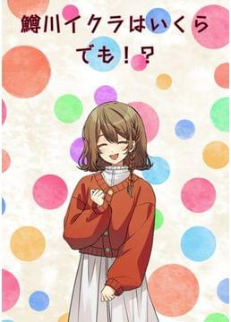 鱒川イクラはいくらでも！？