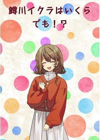 鱒川イクラはいくらでも！？