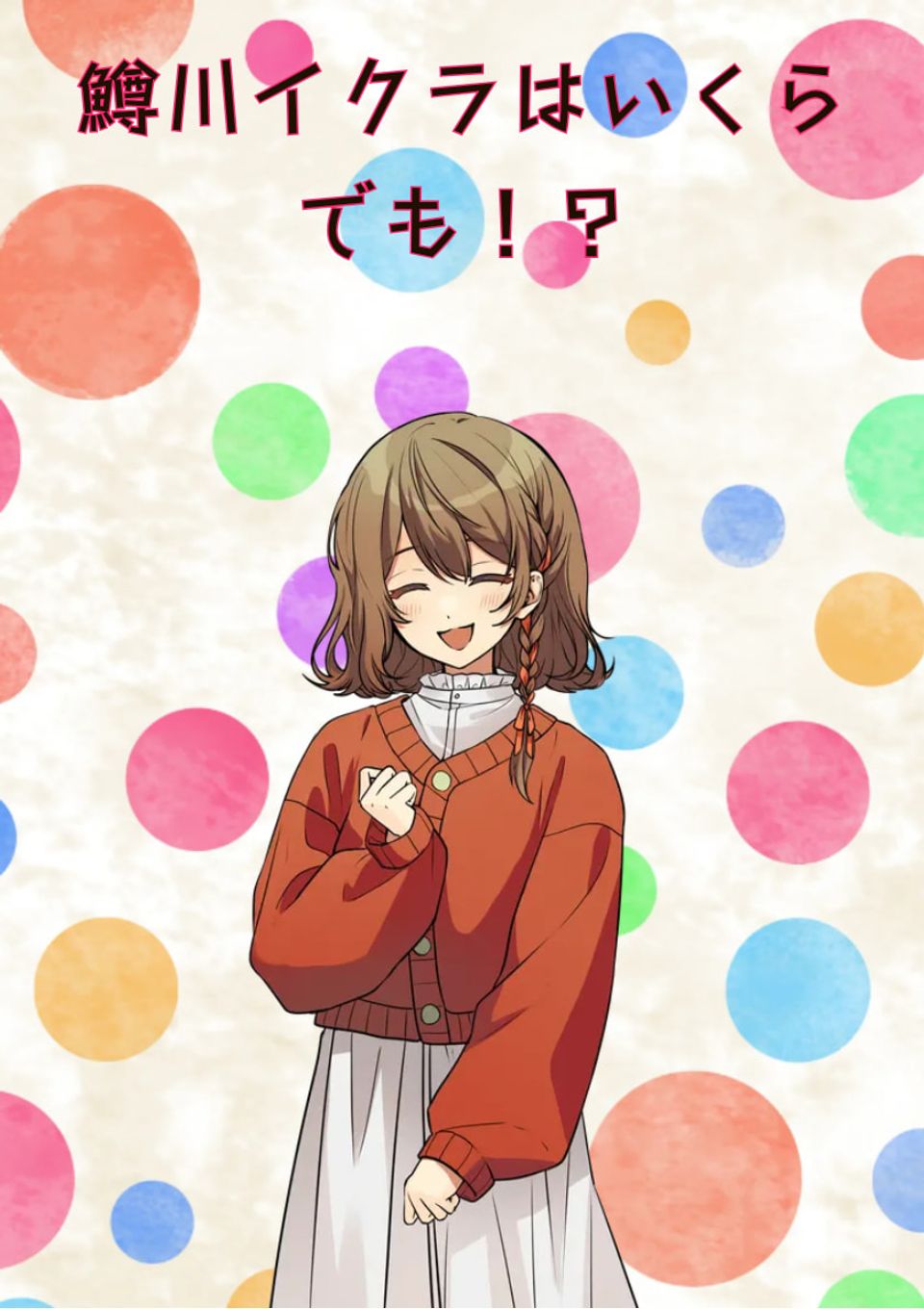鱒川イクラはいくらでも！？