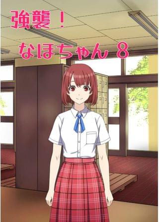 強襲！ なほちゃん 8