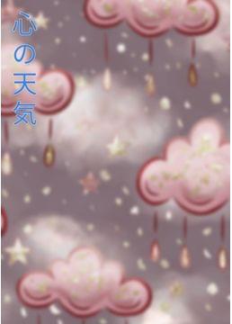 心の天気