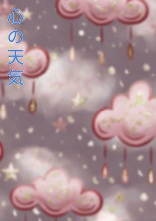 心の天気