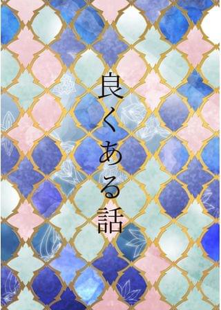 良くある話