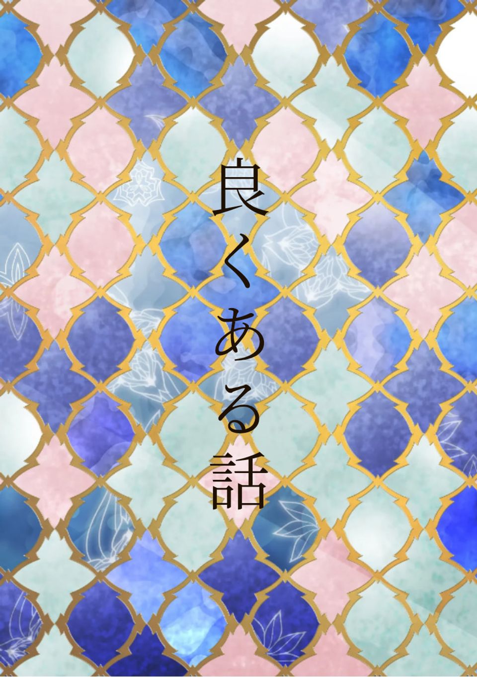 良くある話