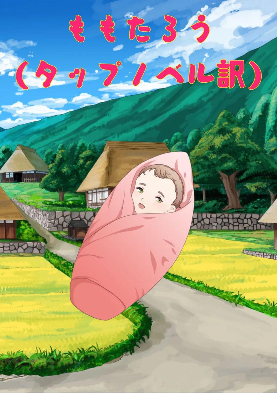 桃太郎(タップノベル訳)