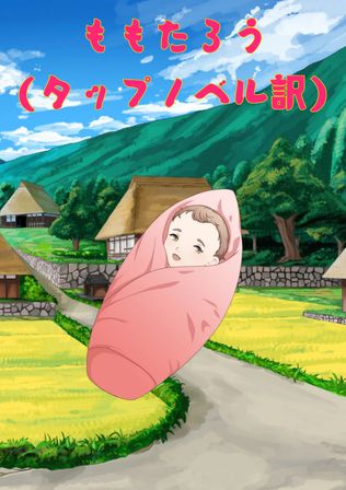 桃太郎(タップノベル訳)