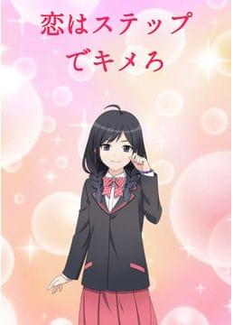 恋はステップでキメろ