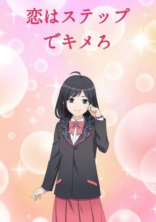 恋はステップでキメろ