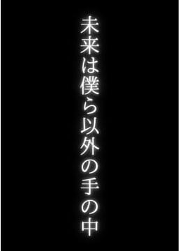 未来は僕ら以外の手の中
