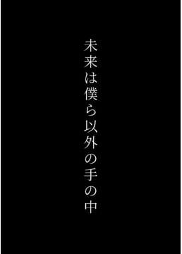 未来は僕ら以外の手の中