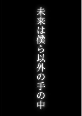 未来は僕ら以外の手の中