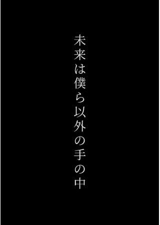 未来は僕ら以外の手の中