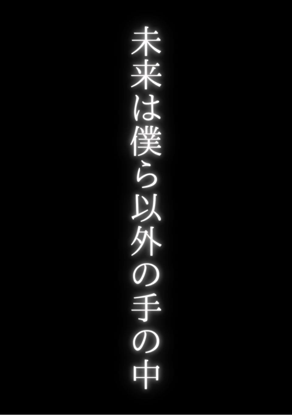 未来は僕ら以外の手の中