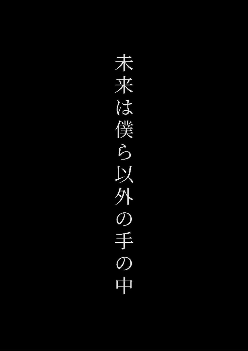 未来は僕ら以外の手の中