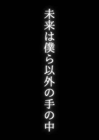 未来は僕ら以外の手の中