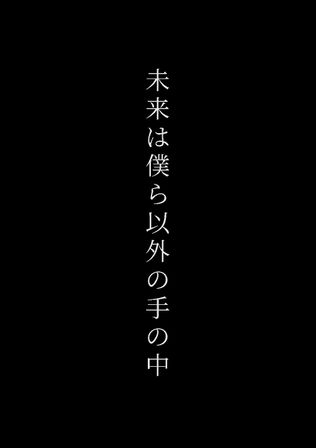未来は僕ら以外の手の中