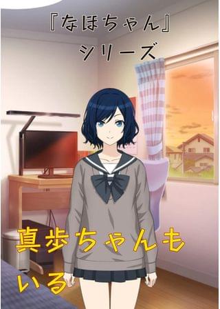 『なほちゃん』 シリーズ 真歩ちゃんもいる