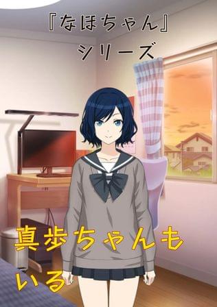 『なほちゃん』 シリーズ 真歩ちゃんもいる