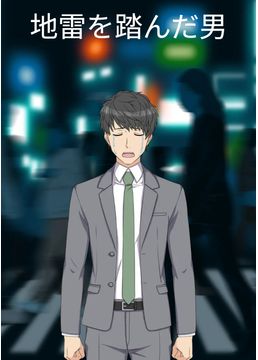 地雷を踏んだ男