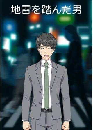 地雷を踏んだ男