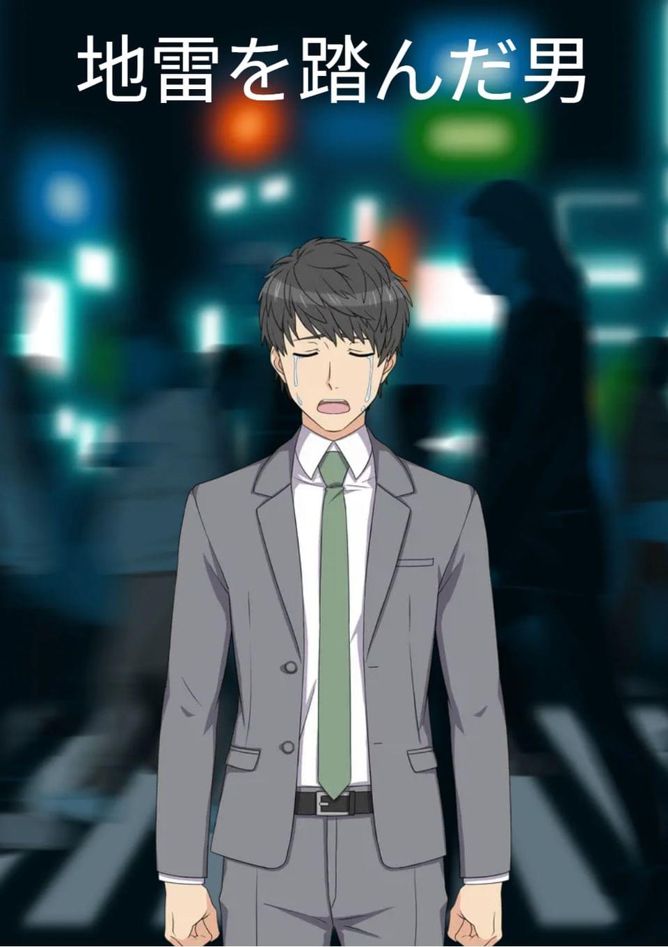 地雷を踏んだ男