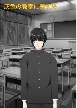 灰色の教室に差す光