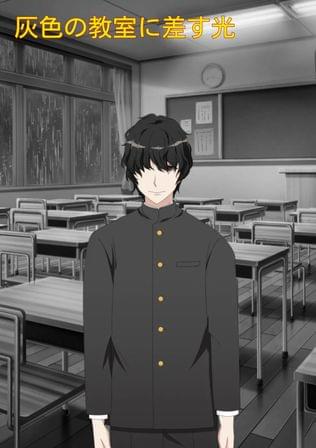 灰色の教室に差す光