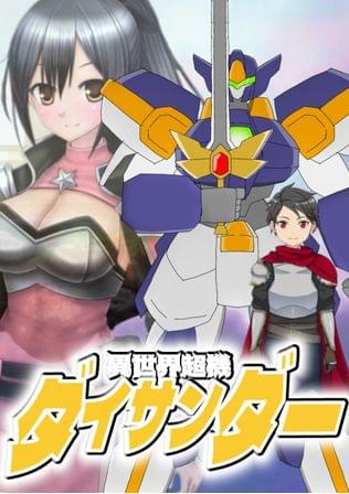 異世界超機ダイサンダー