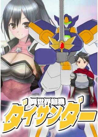 異世界超機ダイサンダー