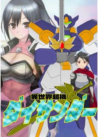 異世界超機ダイサンダー