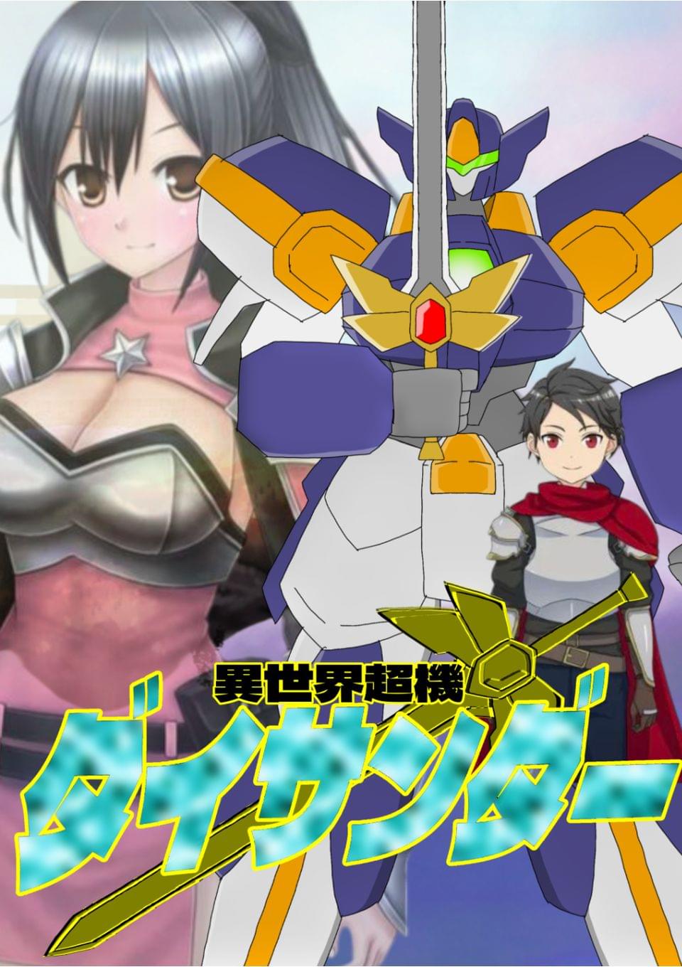 異世界超機ダイサンダー