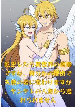 転生したら異世界の漁師ですが、何らかの理由で天使の姿に変わりますが、ヤンデレの人魚から逃れられません
