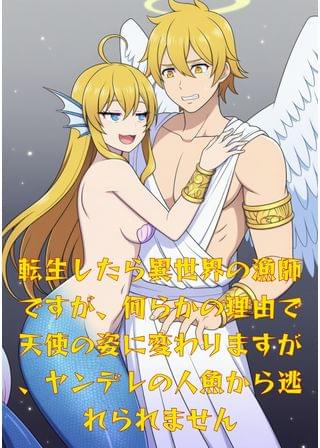 転生したら異世界の漁師ですが、何らかの理由で天使の姿に変わりますが、ヤンデレの人魚から逃れられません